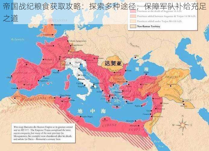 帝国战纪粮食获取攻略：探索多种途径，保障军队补给充足之道