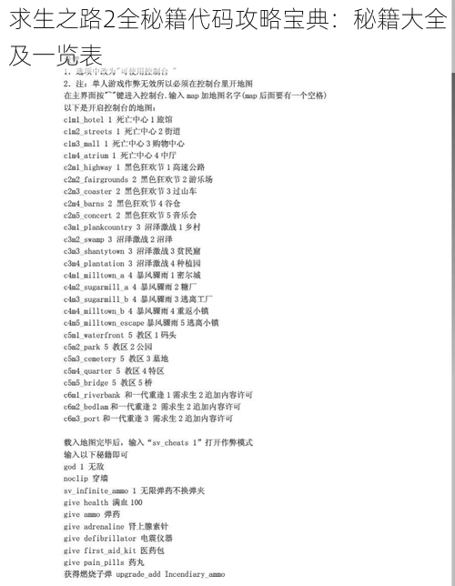 求生之路2全秘籍代码攻略宝典：秘籍大全及一览表