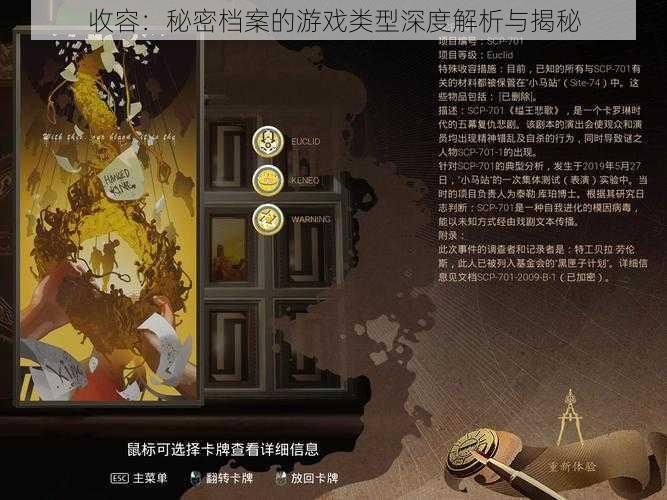 收容：秘密档案的游戏类型深度解析与揭秘