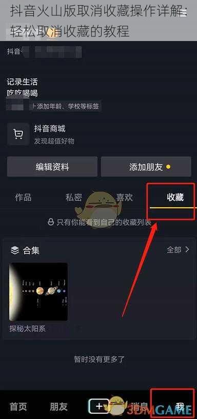 抖音火山版取消收藏操作详解：轻松取消收藏的教程