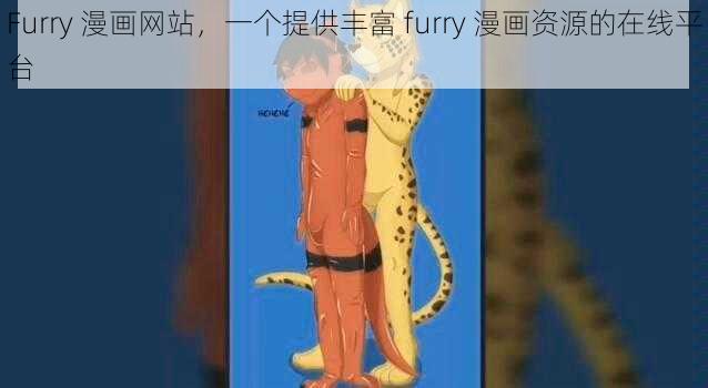 Furry 漫画网站，一个提供丰富 furry 漫画资源的在线平台