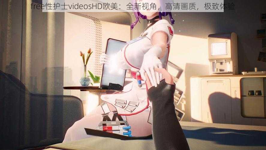 free性护士videosHD欧美：全新视角，高清画质，极致体验