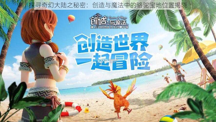 探寻奇幻大陆之秘密：创造与魔法中的骆驼宝地位置揭晓