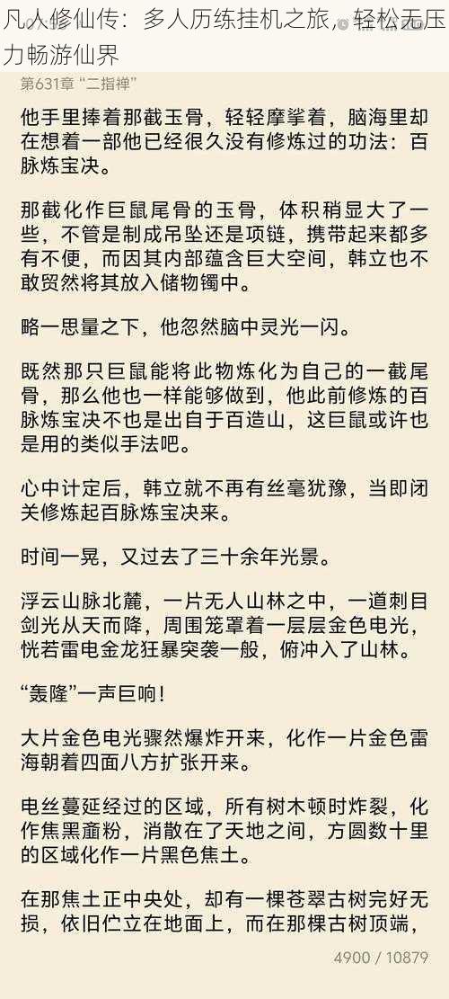 凡人修仙传：多人历练挂机之旅，轻松无压力畅游仙界