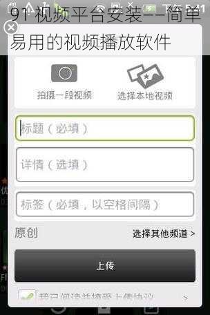 91 视频平台安装——简单易用的视频播放软件