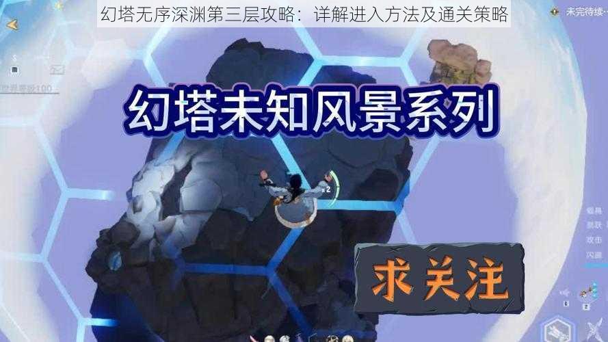 幻塔无序深渊第三层攻略：详解进入方法及通关策略