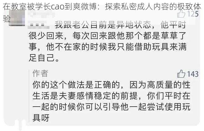 在教室被学长cao到爽微博：探索私密成人内容的极致体验