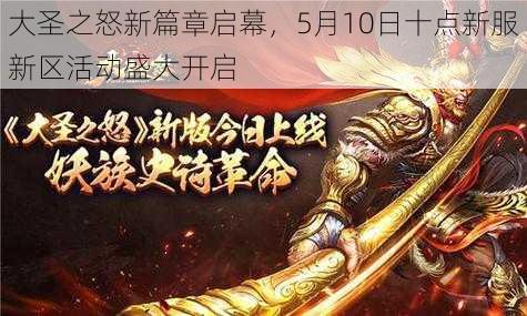 大圣之怒新篇章启幕，5月10日十点新服新区活动盛大开启