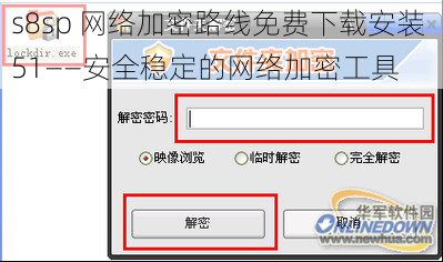s8sp 网络加密路线免费下载安装 51——安全稳定的网络加密工具