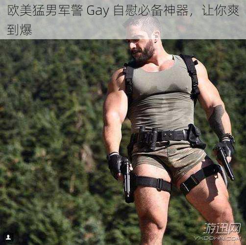 欧美猛男军警 Gay 自慰必备神器，让你爽到爆