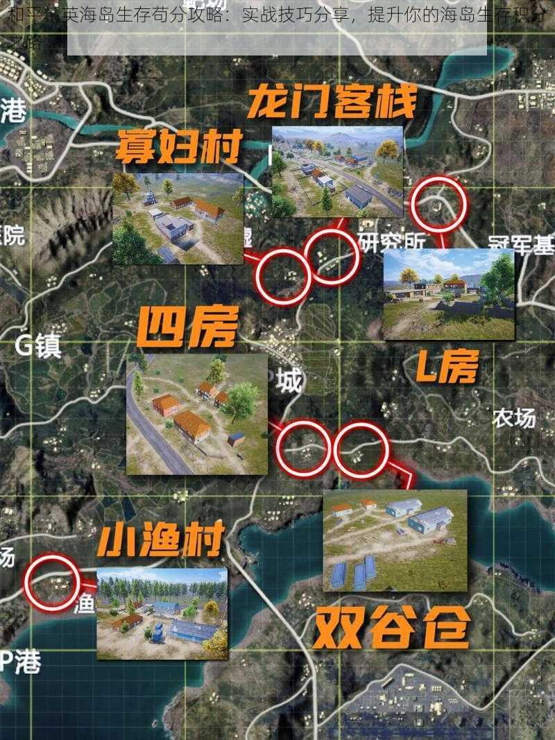 和平精英海岛生存苟分攻略：实战技巧分享，提升你的海岛生存积分之路