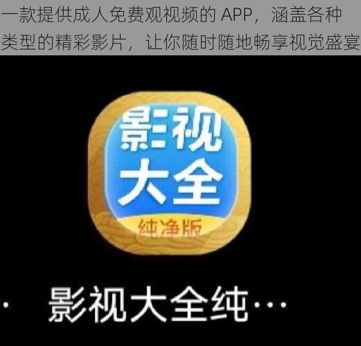 一款提供成人免费观视频的 APP，涵盖各种类型的精彩影片，让你随时随地畅享视觉盛宴