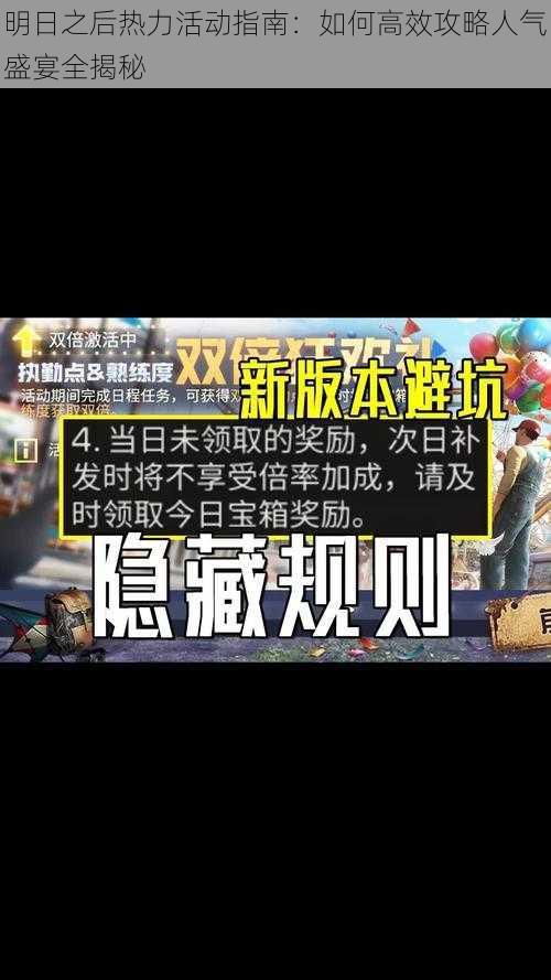 明日之后热力活动指南：如何高效攻略人气盛宴全揭秘