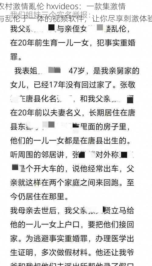 农村激情亂伦 hxvideos：一款集激情与乱伦于一体的视频软件，让你尽享刺激体验