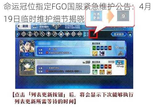 命运冠位指定FGO国服紧急维护公告：4月19日临时维护细节揭晓