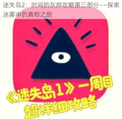 迷失岛2：时间的灰烬攻略第三部分——探索迷雾中的真相之旅