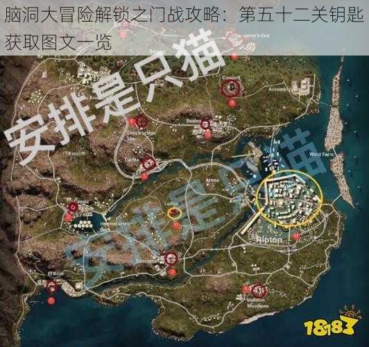 脑洞大冒险解锁之门战攻略：第五十二关钥匙获取图文一览