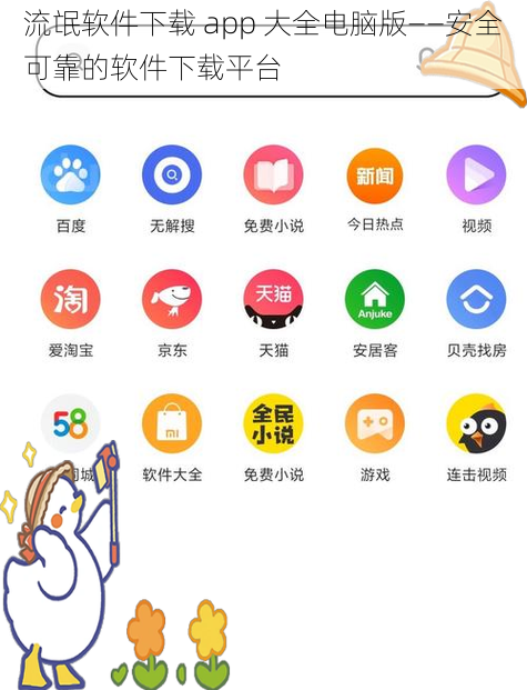 流氓软件下载 app 大全电脑版——安全可靠的软件下载平台