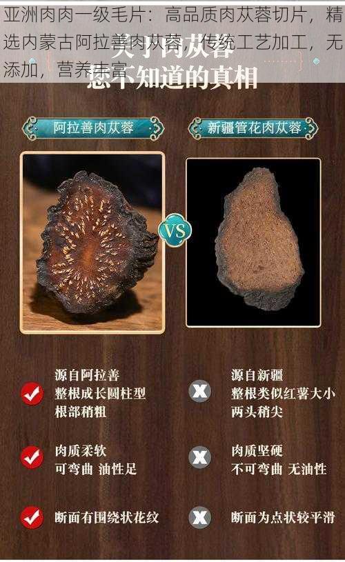 亚洲肉肉一级毛片：高品质肉苁蓉切片，精选内蒙古阿拉善肉苁蓉，传统工艺加工，无添加，营养丰富