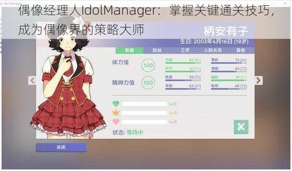 偶像经理人IdolManager：掌握关键通关技巧，成为偶像界的策略大师