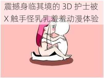 震撼身临其境的 3D 护士被 X 触手怪乳乳羞羞动漫体验