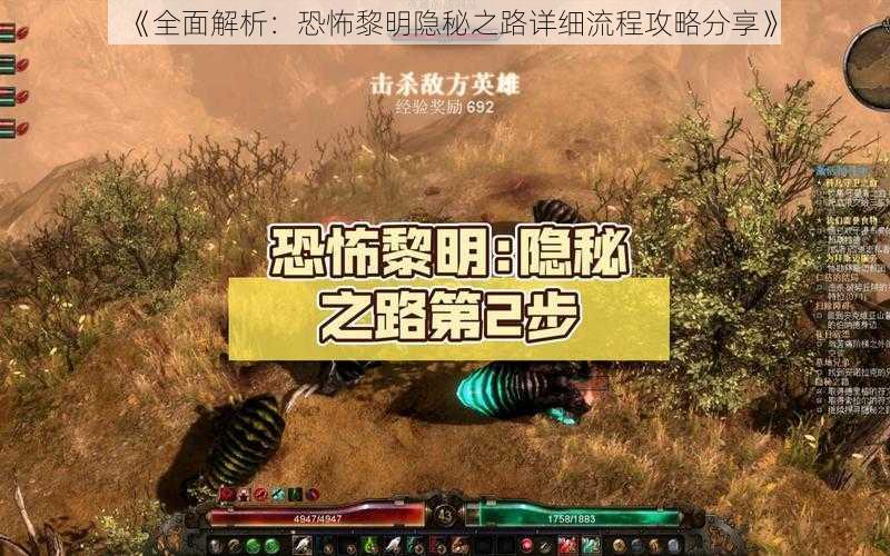 《全面解析：恐怖黎明隐秘之路详细流程攻略分享》