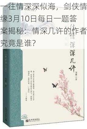 一往情深深似海，剑侠情缘3月10日每日一题答案揭秘：情深几许的作者究竟是谁？