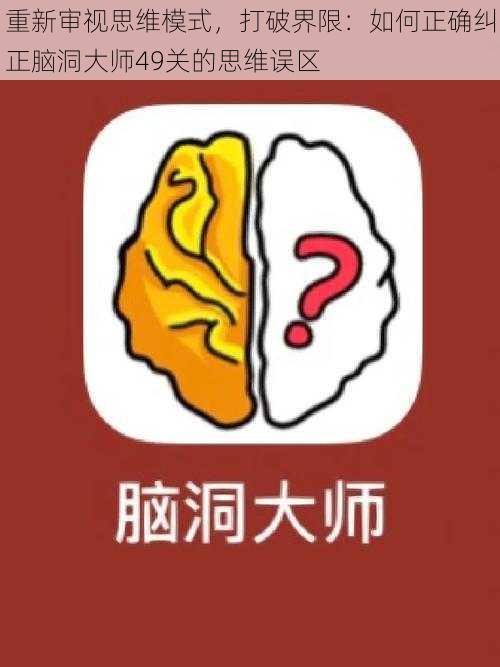 重新审视思维模式，打破界限：如何正确纠正脑洞大师49关的思维误区