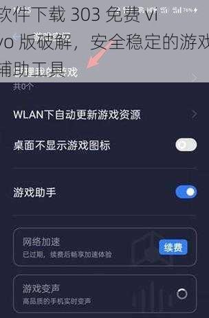 软件下载 303 免费 vivo 版破解，安全稳定的游戏辅助工具