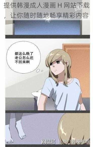 提供韩漫成人漫画 H 网站下载，让你随时随地畅享精彩内容