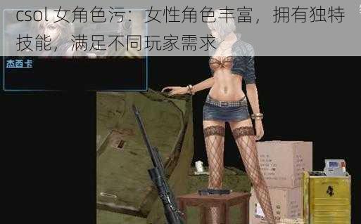 csol 女角色污：女性角色丰富，拥有独特技能，满足不同玩家需求