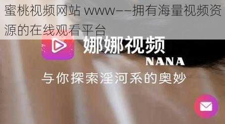 蜜桃视频网站 www——拥有海量视频资源的在线观看平台