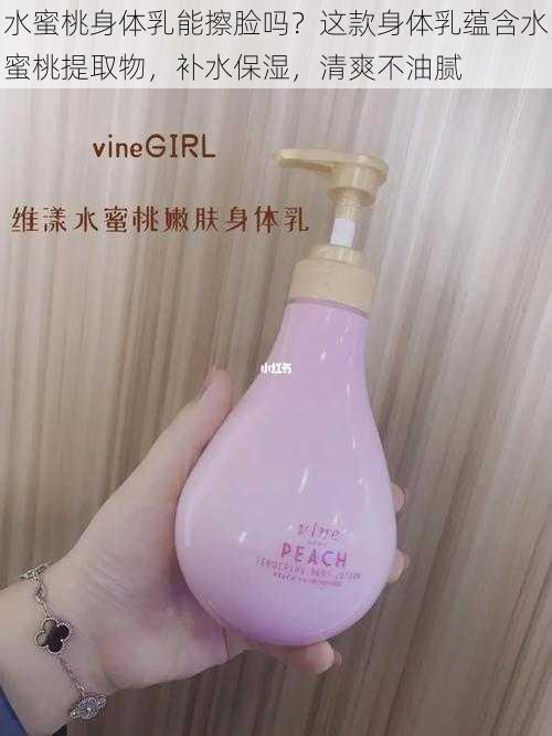 水蜜桃身体乳能擦脸吗？这款身体乳蕴含水蜜桃提取物，补水保湿，清爽不油腻