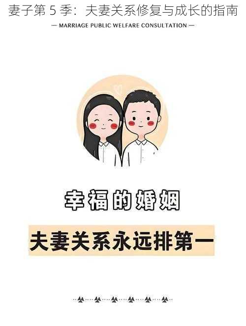 妻子第 5 季：夫妻关系修复与成长的指南