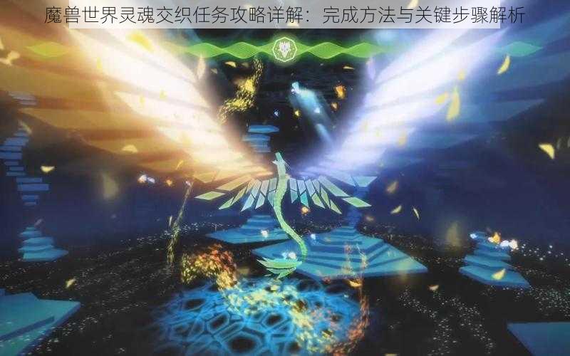 魔兽世界灵魂交织任务攻略详解：完成方法与关键步骤解析