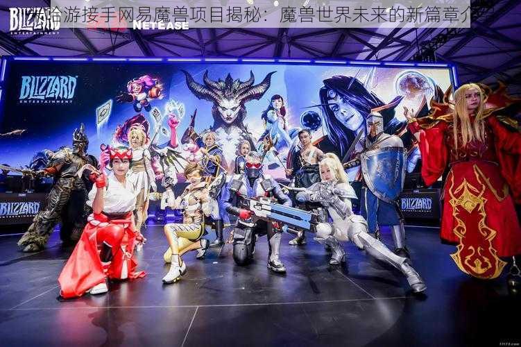 米哈游接手网易魔兽项目揭秘：魔兽世界未来的新篇章介绍