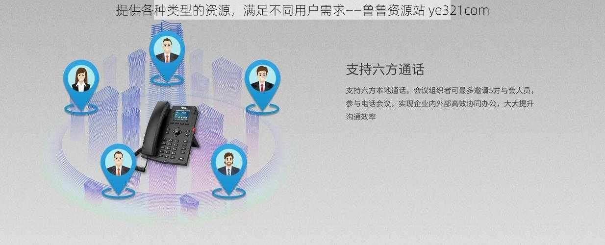 提供各种类型的资源，满足不同用户需求——鲁鲁资源站 ye321com