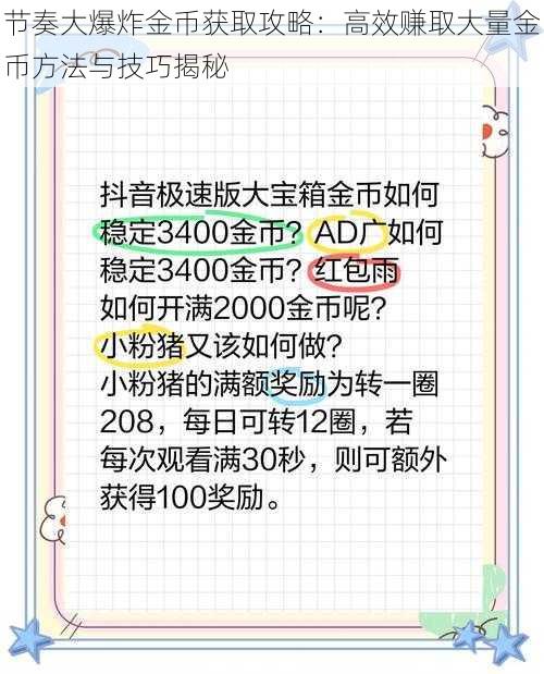 节奏大爆炸金币获取攻略：高效赚取大量金币方法与技巧揭秘