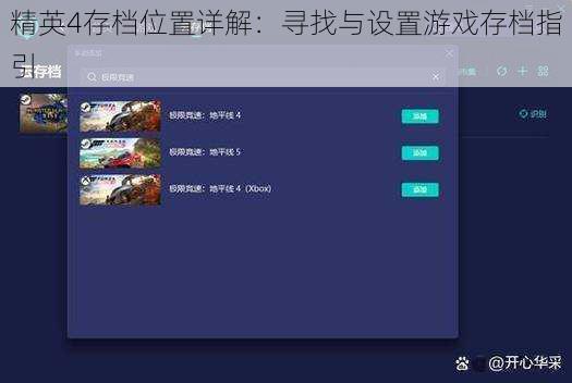 精英4存档位置详解：寻找与设置游戏存档指引