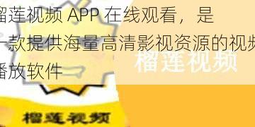 榴莲视频 APP 在线观看，是一款提供海量高清影视资源的视频播放软件