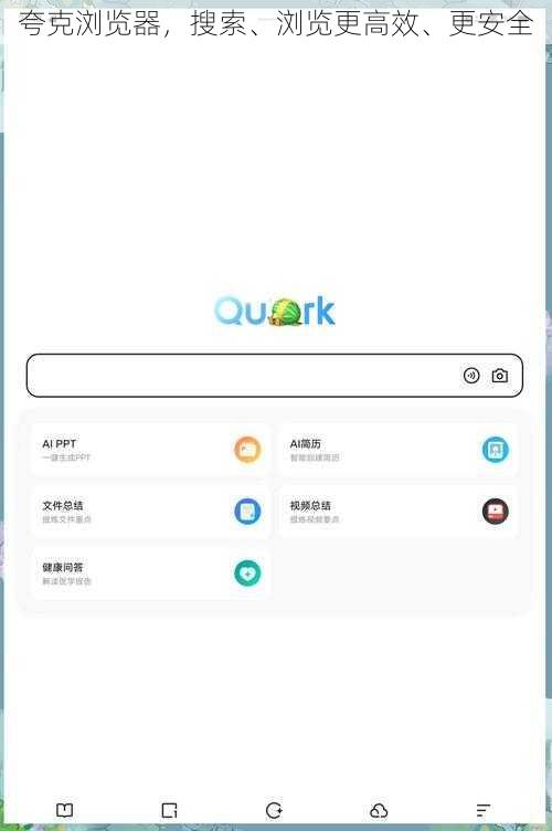 夸克浏览器，搜索、浏览更高效、更安全