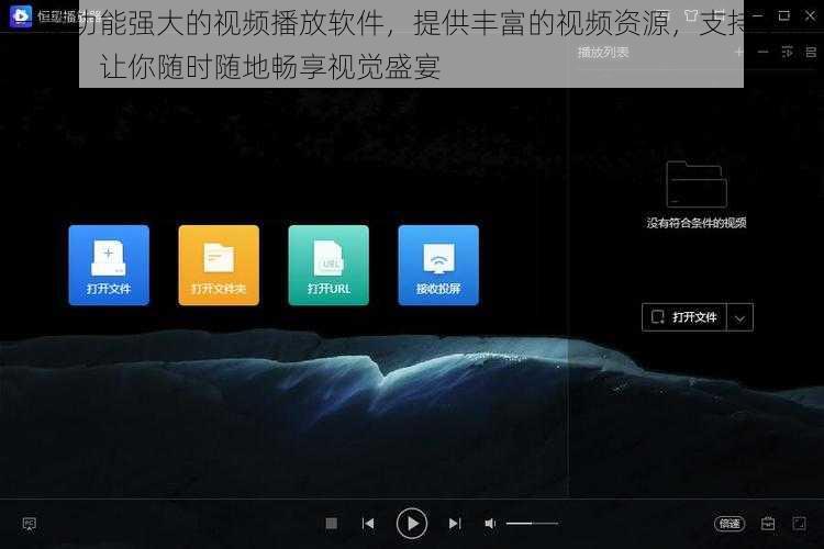 一款功能强大的视频播放软件，提供丰富的视频资源，支持多种格式，让你随时随地畅享视觉盛宴