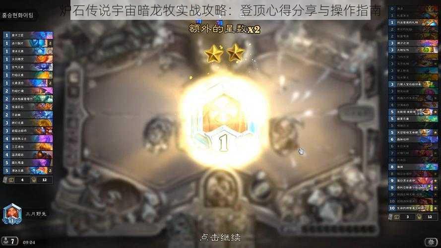 炉石传说宇宙暗龙牧实战攻略：登顶心得分享与操作指南