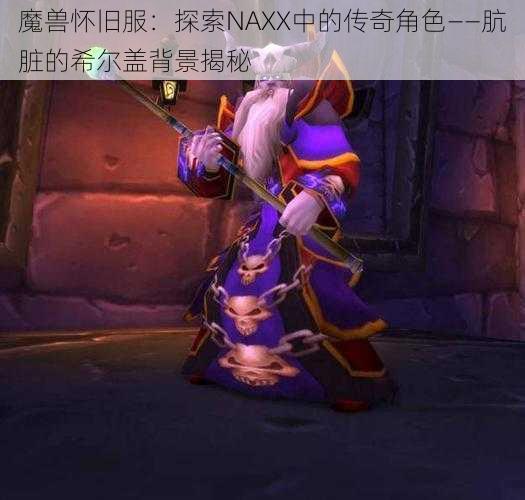 魔兽怀旧服：探索NAXX中的传奇角色——肮脏的希尔盖背景揭秘