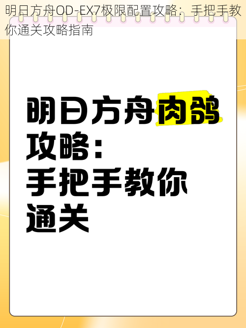 明日方舟OD-EX7极限配置攻略：手把手教你通关攻略指南