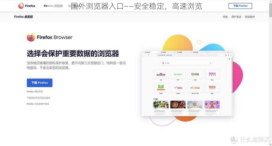 国外浏览器入口——安全稳定，高速浏览