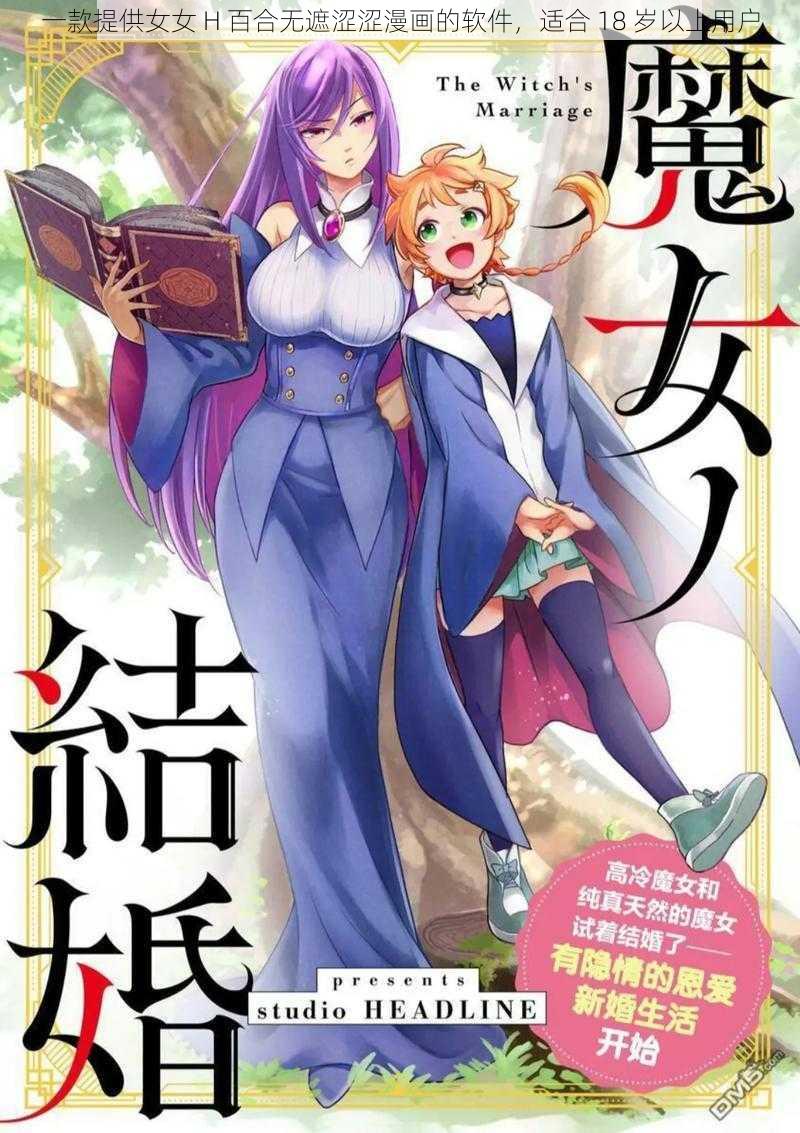 一款提供女女 H 百合无遮涩涩漫画的软件，适合 18 岁以上用户