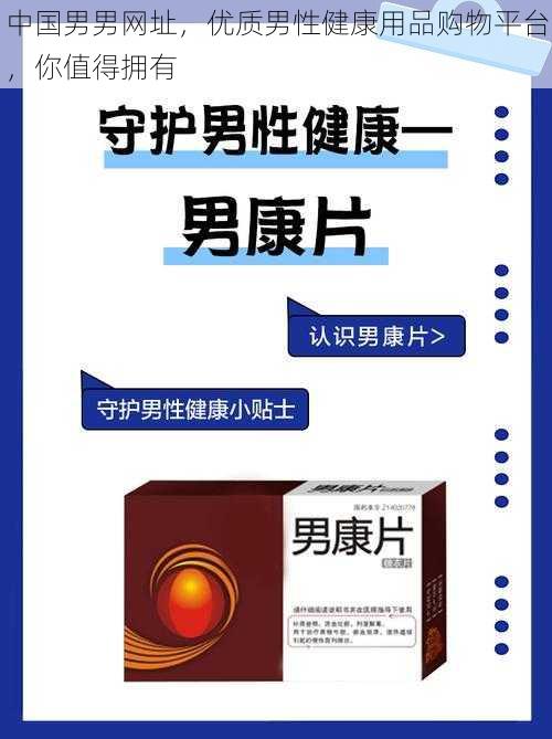 中国男男网址，优质男性健康用品购物平台，你值得拥有