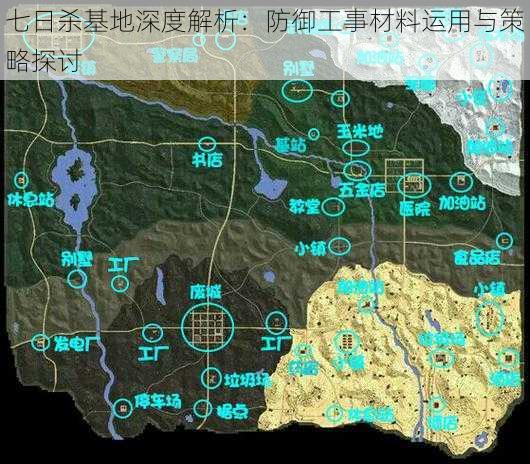 七日杀基地深度解析：防御工事材料运用与策略探讨