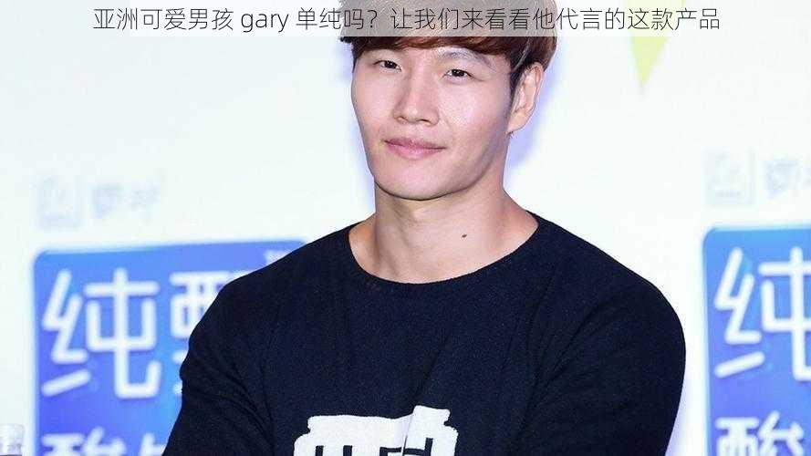 亚洲可爱男孩 gary 单纯吗？让我们来看看他代言的这款产品